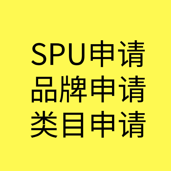 荣成SPU品牌申请